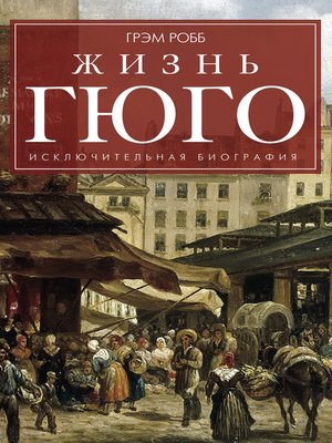 cover image of Жизнь Гюго